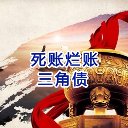 灌南要债公司